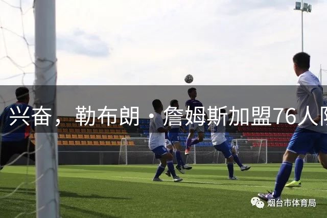 兴奋，勒布朗·詹姆斯加盟76人队后，马克西对这一决定作出反应