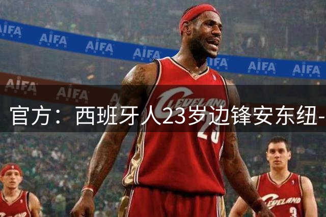 官方：西班牙人23岁边锋安东纽-罗卡租借加盟马略卡