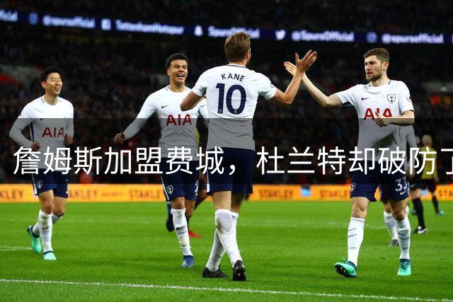 詹姆斯加盟费城，杜兰特却破防了！霍华德发声，尼克斯也跟着遭殃